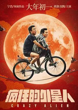 疯狂的外星人 2019 疯狂的外星人 2019